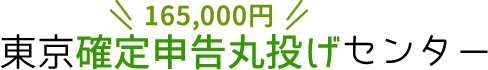 東京確定申告165,000円丸投げセンター